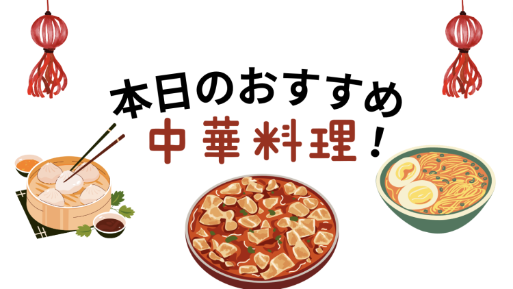 本日のおすすめ中華料理！